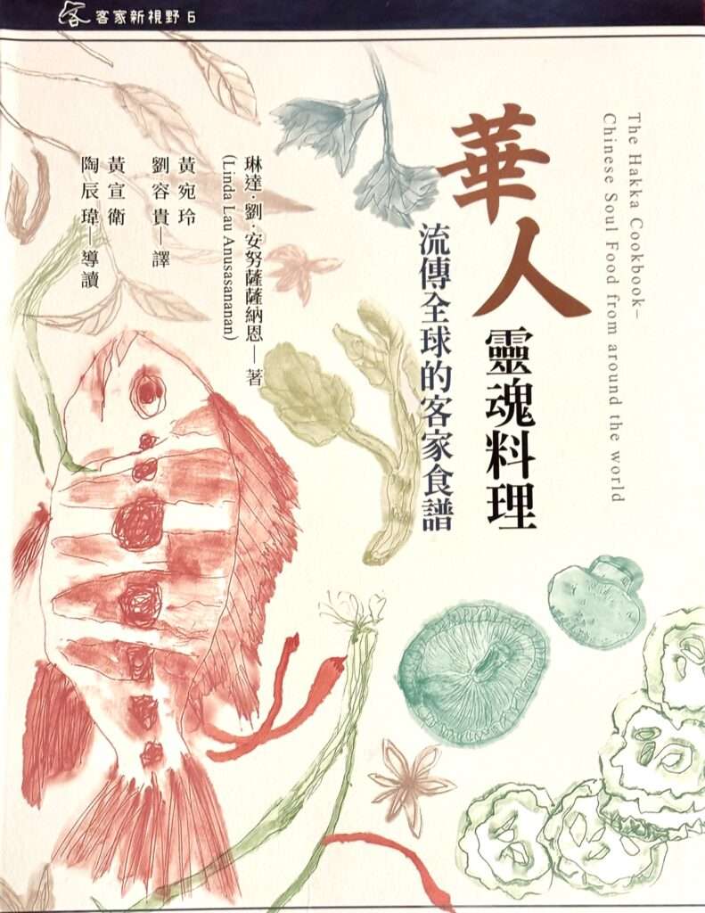 Chinese translation of The Hakka Cookbook